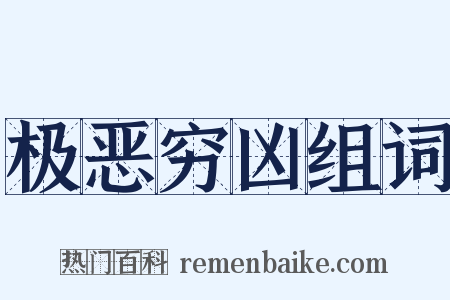 极恶穷凶组词是什么意思的图片